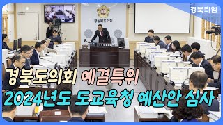 경북도의회 예결특위 2024년도 도교육청 예산안 심사