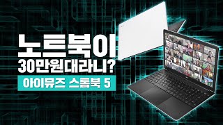 윈도우 사면 노트북 주나? 30만원 대의 핵 가성비 노트북! 아이뮤즈 스톰북5