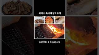 지리산 뱀사골 달궁마을 정자나무식당에서 환상적인 지리산 흑돼지 장작구이에 3년 묵은김치 대박이네! #정자나무식당 #지리산뱀사골 #지리산선녀와나무꾼 #지리산달궁마을