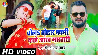 #Video - #Khesari Lal Yadav | Bol Tahar Bakari Kahe Ankh Martari | Man Ba T Toli | Bhojpuri New Song