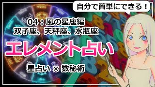 【エレメント占い】星占いの４つのエレメントと数秘で占うエレメント占い【風の星座編】