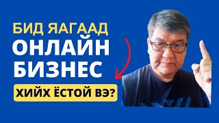 ЯАГААД ОНЛАЙН БИЗНЕС ХИЙХ ЁСТОЙ ВЭ | LEAD GEN ЧЕЛЛЭНЖ СУРГАЛТЫН ВИДЕО #1