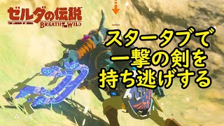 【ブレワイ】スタータブで一撃の剣を持ち逃げする【ゼルダの伝説】