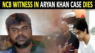 NCB witness in Aryan Khan drugs case Prabhakar Sail dies of heart attack