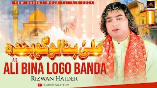 Ali Bina Logo Banda | Rizwan Haider | 2024 | New Qasida Mola Ali As