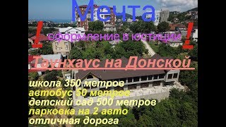 Таунхаус на ул. Донской. Сочи - центр. Идеально для семьи!!!