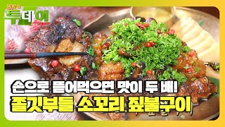 은은한 짚불 향 가득! 쫄깃 부들한 ‘소꼬리 짚불구이’ㅣ생방송 투데이(Live Today)ㅣSBS Story