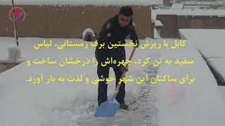 دو چهره متفاوت کابل از آلودگی هوا تا ریزش برف و ختم هوای کشنده Kabul pollution from Snowing 2020