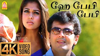 Hey Baby - 4K Video Song | Aegan | Ajith Kumar | Nayanthara | Yuvan Shankar Raja | Ayngaran Music