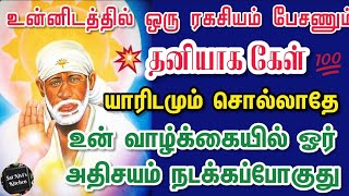 உன்னிடத்தில் ஒரு ரகசியம் பேசணும் மகளே🔥தனியாக கேளு..!!👍யாரிடமும் சொல்லாதே💯🙏அதிசயம் நடக்க போகுது💯👍