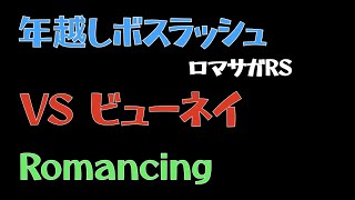 【ロマサガRS/3周年アニバ】ボスラッシュ VSビューネイシステム Romancing