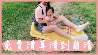 免費滑草滑到崩潰｜山水綠生態公園｜福德坑滑草場｜親子玩樂EP14公園系列｜米包當媽日記