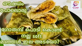 Gothambu Ela Ada/ഗോതമ്പുപ്പൊടി കൊണ്ട് സോഫ്റ്റ്‌ മഞ്ഞൾ ഇലയട /Elayappam/Elayada/ഇത്രക്കും ടേസ്റ്റോ?