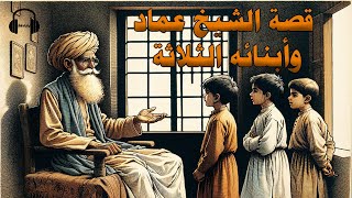 قصة الشيخ عماد وأبنائه الثلاثة~من القصص المشوقة قبل النوم #قصص_عبر #قصص_وحكايات #قصص_وروايات