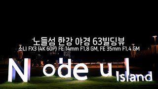 63빌딩이 보이는 노들섬 한강 야경 Nodeul Island Han River night view with 63 Building visible.