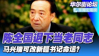 被抛弃的野狗！陈全国退下当老同志；王乐泉张春贤同命，马兴瑞可改新疆书记命运？｜华尔街细说（20230120）