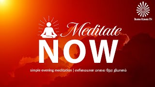 Meditate Now | மாலை நேர தியானம் |  Guided Meditation