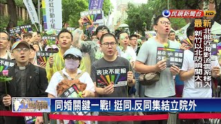 同婚關鍵一戰！挺同、反同集結立院外－民視新聞