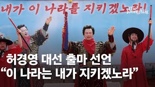 '백마' 탄 허경영 대선 출마 선언 \