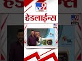 4 मिनिट 24 हेडलाईन्स 4 minutes 24 headlines 4 pm 29 july 2024 marathi news टीव्ही 9 मराठी