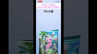 幻のいる島 クラウンチャレンジ① 様子見の10パック #shorts #pokemoncards #pokemonpocket #ポケポケ #ポケポケ開封チャレンジ #ポケモンカードポケット