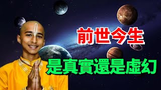 你的前世是誰？你的今生是為了什麼？前世今生，是真實還是虛幻？【國學天地】#前世#今生#国学智慧