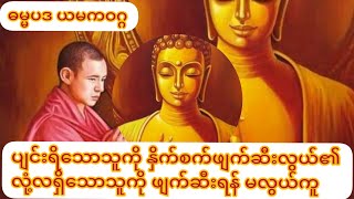 ဓမ္မပဒ ယမကဝဂ္ဂ အစုံအစုံ ဖြစ်သောတရားများ။