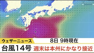 台風14号(8日9時現在)　北に転向、週末は本州にかなり接近