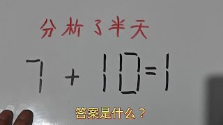 公务员面试题：7+10=1？分析了半天一起看看吧#每天学习一点点