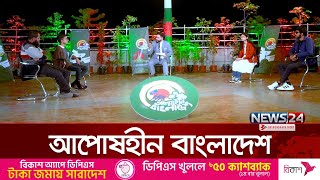 আপোষহীন বাংলাদেশ | Aposhin Bangladesh | News24