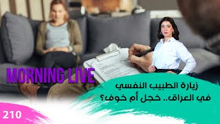 زيارة الطبيب النفسي في العراق.. خجل أم خوف؟ - م3 Morning Live - حلقة ٢١٠