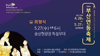 2564부산연등축제 회향식