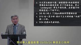 T4C國語崇拜 3/3/2024 永生之道:唯一歸從 (約翰福音 6:60-71) 李法來傳道