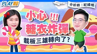 【PLAY股】EP73 小心糖衣炸彈！載板三雄轉向了？