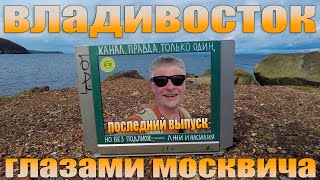 Владивосток. Морская прогулка и маяк Токаревского. Последний выпуск.