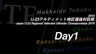 2019U-23アルティメット地区選抜対抗戦 (Day1 11/9）