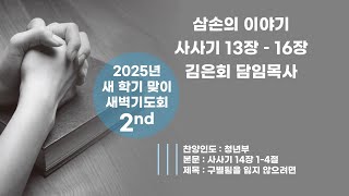 2025.02.25 새학기맞이 새벽기도 2ND