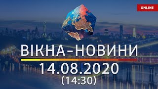 Вікна-новини. Новости Украины и мира ОНЛАЙН от 14.08.2020 (14:30)