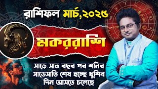 Monthly Horoscope for Capricorn / Makar Rashi of March 2025 | Bangla