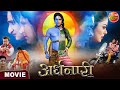 Ardhnaari || Yash Kumar, Nidhi Jha, Awdhesh Mishra || Bhojpuri Movie 2024