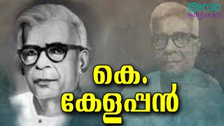 കേരള ഗാന്ധി എന്നറിയപ്പെട്ട കെ കേളപ്പനെ കുറിച്ച് അറിയാം