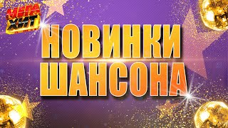 НОВИНКИ ШАНСОНА!!! @MEGA_HIT