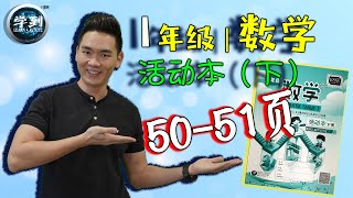 【数学 | 1年级】活动本（下）：50-51页（度量衡：测量液体体积） |【学到】| LOUIS