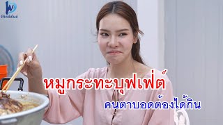 หนังสั้น หมูกระทะบุฟเฟ่ต์ คนตาบอดต้องได้กิน สมัครงานบริษัทดัง