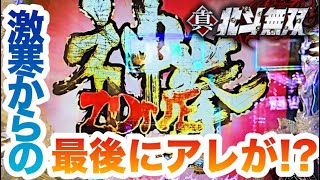 まったくと言っていいほどチャンスアップがない神拳ゾーン⁈ それだけでは終わらなかった！ 北斗無双 パチンコ  激アツ 動画