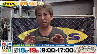 【西日本釣り博】奥村和正 さんからのメッセージ