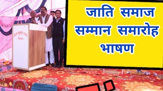 जाति समाज भाषण | सम्मान समारोह भाषण | Hindi Speech | Organization speech in Hindi