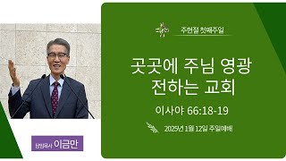 공덕교회 2부 주일예배 (2025_0112)