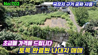 702.밀양부동산 밀양단장면  초급매 가격에 드립니다 토목 완료된 나대지 매매 (밀양대성부동산)