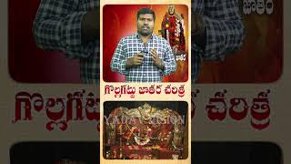 Gollagattu Jathara History|| Peddagattu jatara || Durajpally jatara ||Suryapet || @yadavvisiontelugu